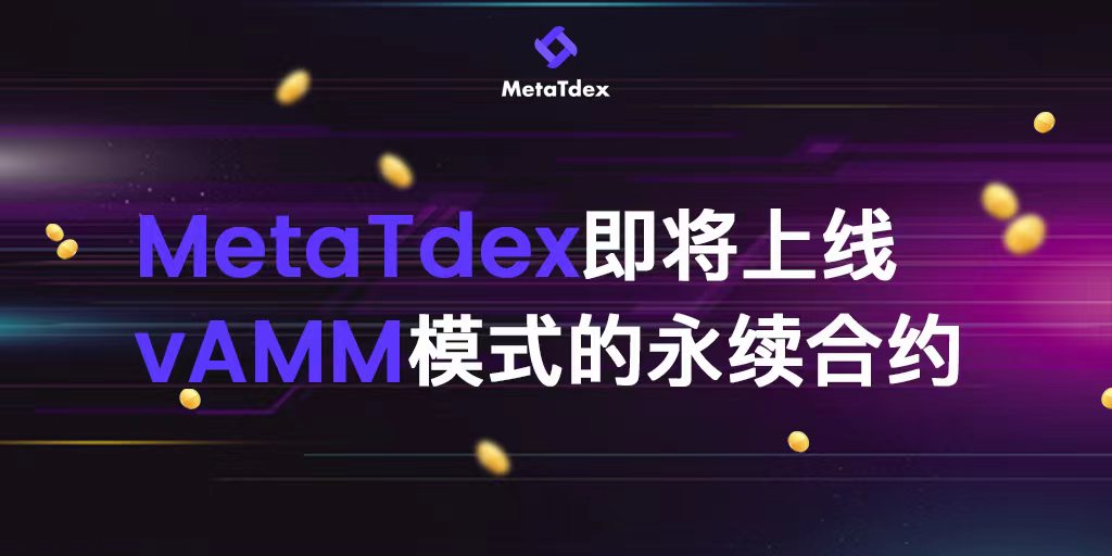 MetaTdex即将上線vAMM模式的永續合約