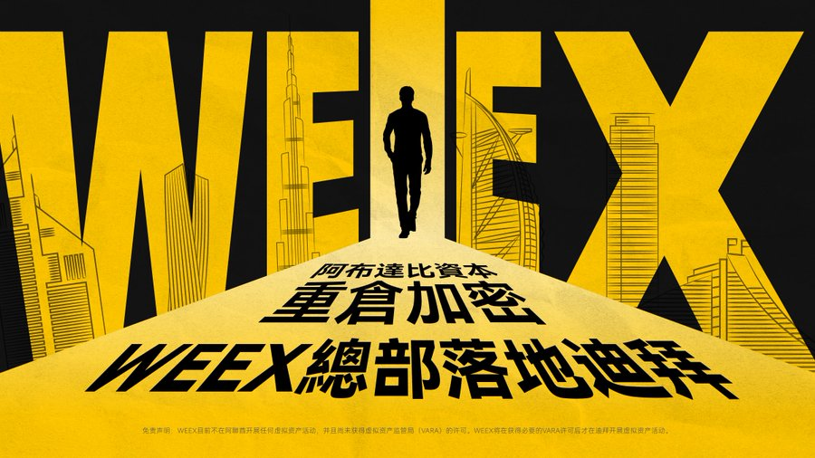 警惕以“唯客XX”冒充WEEX的诈骗平台！